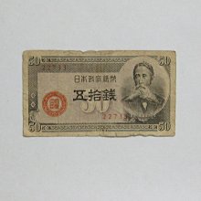 老日本銀行券---五拾錢---板垣退助---五碼---22733---1948年---少見收藏---01---雙僅一張