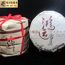 {茗若居普洱茶} 2014年土林鳳凰【鴻運當頭】【馬年賀歲生肖紀念】普洱熟餅【380克】~特選無量山百年古樹細芽為原料