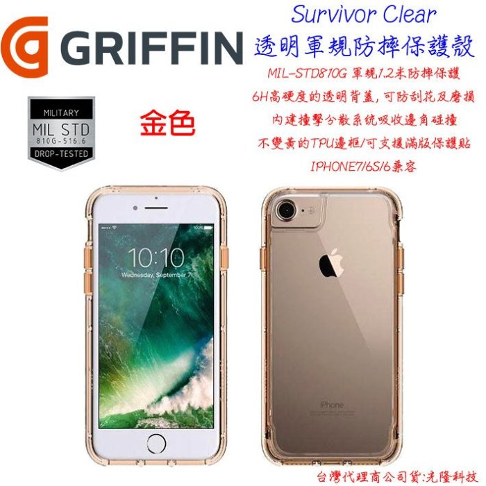 發問打折 Griffin  Apple IPhone7S PLUS  防摔 背蓋  i7 Survivor 金色