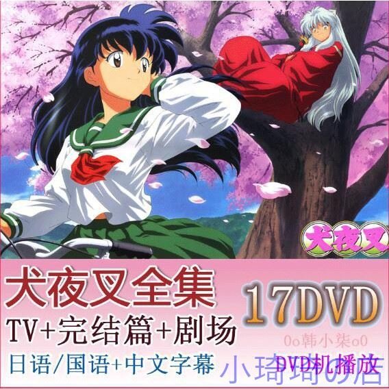 犬夜叉dvd 台灣國語/日語1-198全集完結篇+劇場版+特別篇19碟小琦琦の店