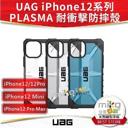 【MIKO米可手機館】APPLE iPhone12系列 UAG耐衝擊保護殼 防摔殼 公司貨 保護殼