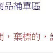 【阿輝の古物】棄標商品補單區及運費補單區，總金額請寫得標商品金額，運費請寫棄標商品原設定之運費