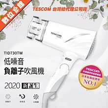 ✅免運費台北可自取✅公司貨刷卡有發票=保固 TESCOM TID730TW 低噪音負離子吹風機 耗材 入風口濾網 TID730