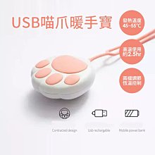 喵爪充電式暖手寶 暖暖寶 貓爪暖暖寶 暖暖包 USB控溫 隨身/速熱§異國精品§