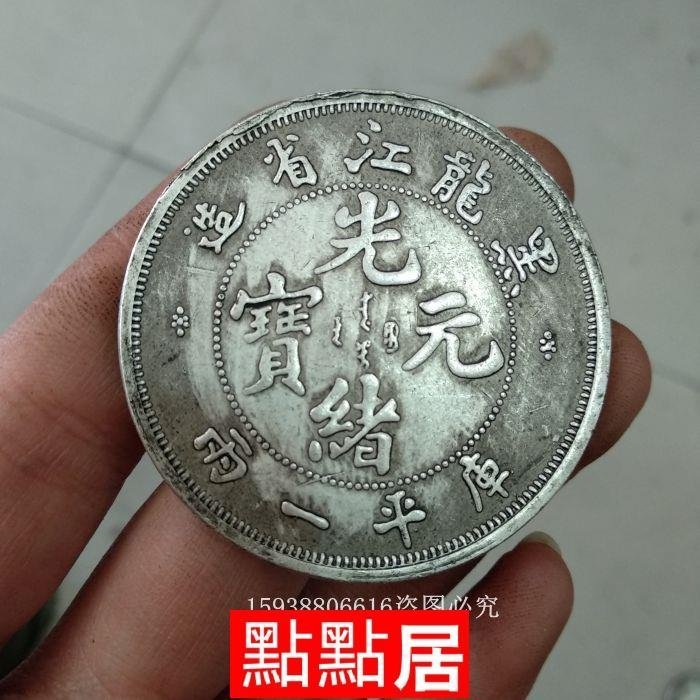 古玩古幣銀元古董雜項收藏仿古白銅銀幣黑龍江光緒一兩老貨老物件DDJ11832
