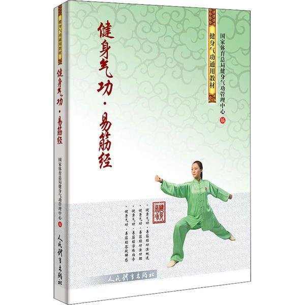 現貨[新華書店] 健身氣功·易筋經       健身氣功管理中心木木圖書館