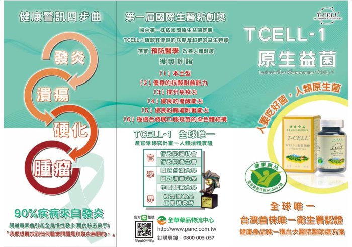 TCELL-1乳酸菌粉 原生益菌(100g/瓶)(國家健康食品認證)有效期限：2024.05