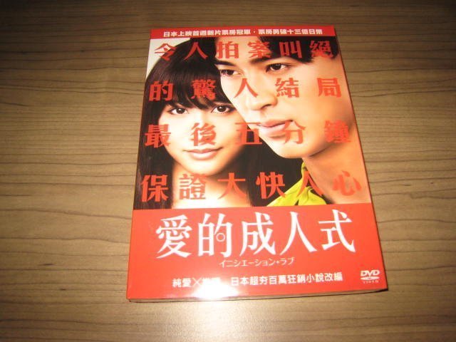 全新日影《愛的成人式》DVD 松田翔太 前田敦子 木村文乃 三浦貴大 前野朋哉