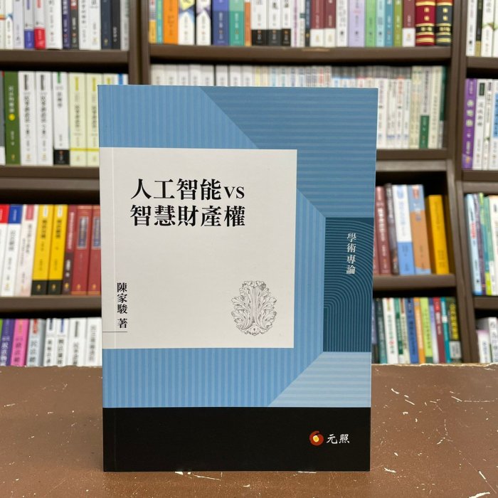 元照出版 大學用書【人工智能vs智慧財產權(陳家駿)】(2021年9月)(5D579RA)