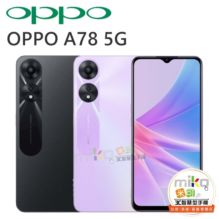 台南【MIKO米可手機館】OPPO A78 5G 6.5吋 4G/128G 雙卡雙待 黑空機報價$4990  歡迎詢問