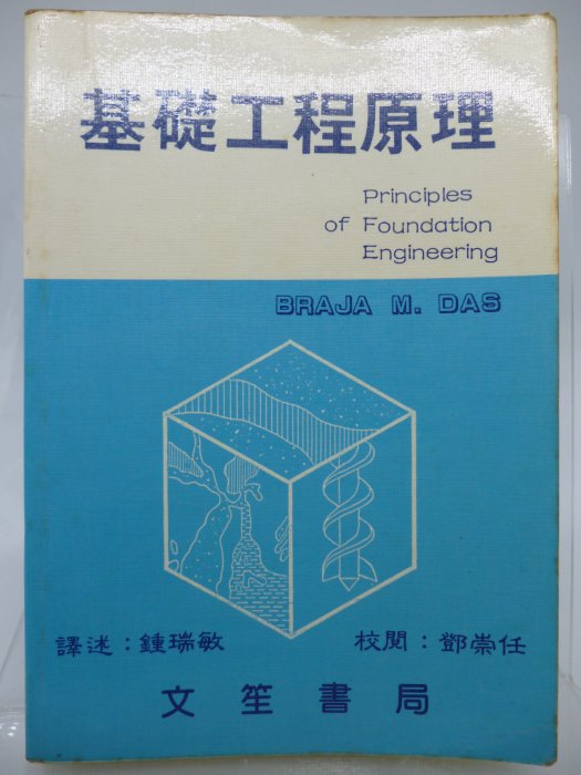 【月界二手書店】基礎工程原理（絕版）_Braja M. Das_鍾瑞敏_鄧崇任_文笙書局_原價280　〖建築〗CNO