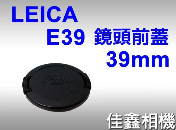 ＠佳鑫相機＠（全新品）LEICA 鏡頭蓋 鏡頭前蓋 for E39 (39mm) #14038