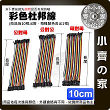 【快速出貨】杜邦線 10根一組 10公分  彩虹線 麵包線 即插即用 電路實驗 Arduino 彩色 小齊的家