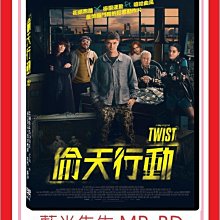 [藍光先生DVD] 偷天行動 Twist (天空正版)
