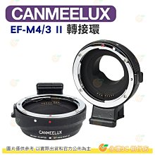 CANMEELUX EF-M4/3 EF 轉接環 自動對焦 公司貨 EF 鏡頭轉接環  適用 OLYMPUS