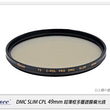 ☆閃新☆Daisee DMC SLIM CPL 49mm 薄框 多層鍍膜 環型 偏光鏡 49