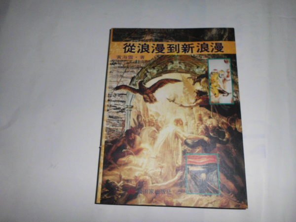 憶難忘書室☆民國80年藝術家初版/黃海雲著-從浪漫到新浪漫共1本