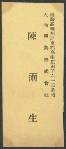 限ACM下單-昭和16年，1941年，日治台灣時期名詩人「黃漢琦」親書，寄給台灣五大家族鹿港辜家（辜顯榮）商舖大和行經理陳雨生的實寄封，銷基隆戳。