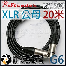 數位黑膠兔【 江楠 stander G6/20m MC-200 XLR公母 】 XLR 公母 轉接線 轉接頭 音源線