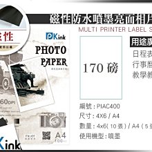 PKink-磁性防水噴墨高白亮面相片紙 / 170磅 / A4 / 5張入 / ( 設計 美工 美術紙 辦公室)