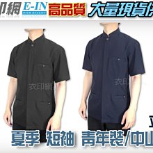 衣印網e-in-夏季黑立領青年裝中山裝值勤保全特勤正式場合服裝深藍丈青短袖中山裝短袖青年裝西裝大尺碼高品質工廠直營監製