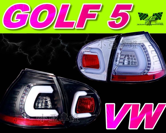 小亞車燈╠實車VW GOLF5 GOLF 5代 04 05 06 07 08 09 黑框 C型 光條 光柱 LED 尾燈