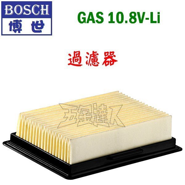 【五金達人】BOSCH 博世 過濾器 濾心 GAS 10.8V 充電吸塵器用 GAS10.8V