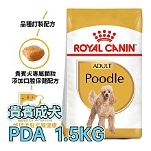 ☆寵物王子☆ 皇家 PRP30 / PDA 貴賓成犬 1.5KG / 1.5公斤