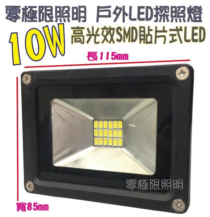 ✦附發票統編✦特價促銷【10W 標準型SMD LED投射燈】戶外防水 探照燈 廠房照明 招牌燈 車庫燈 100W【零極限