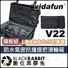 數位黑膠兔【 Vidafun V22 內膽隔板組+上蓋收納袋 D.15吋筆電袋 防水氣密滑輪箱 新色 】 氣密箱 防撞箱