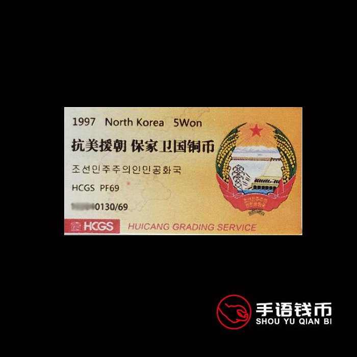 沖鉆朝鮮1997年抗美援朝保家衛國精制紀念銅幣匯藏評級HCGS 69分