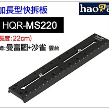 ＠佳鑫相機＠（全新）號歌Haoge 加長型快拆板HQR-MS220 (沙雀/曼富圖501通用)22cm長板 長焦鏡頭快板