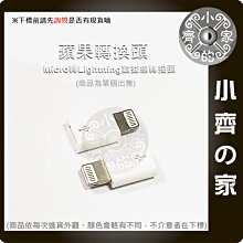 Micro USB 轉 Lightning 8pin 安卓 轉 蘋果 轉換頭 轉接頭 適用 蘋果手機 平板 小齊的家