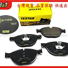 938嚴選 TEXTAR F10 F01 F02 F03 F04 F06 盤348用 前來令 剎車片 來令片 前來令片