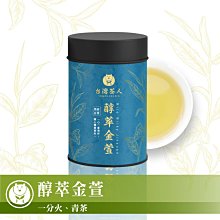 【台灣茶人】茶語日常系列｜醇萃金萱(75g/罐)