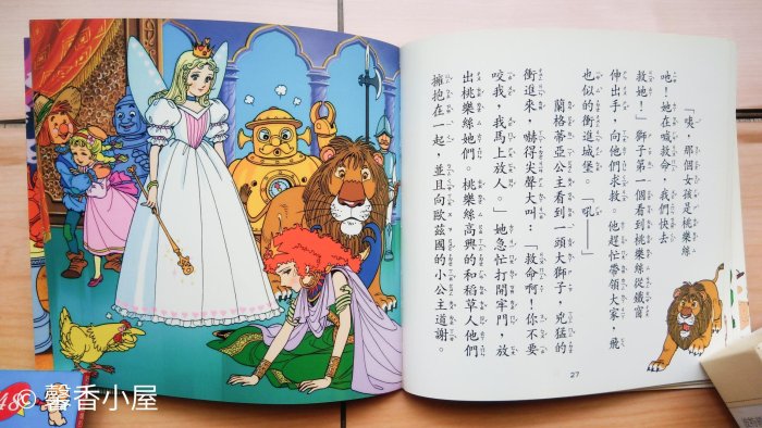 ## 馨香小屋--歐茲國的小公主 / 好孩子和媽媽的圖畫故事書 世界文學名著系列 (台灣英文雜誌社)