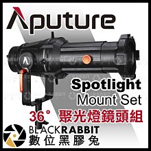 數位黑膠兔【 Aputure Spotlight Mount Set 36度 聚光燈鏡頭組 】 光風暴 120d II
