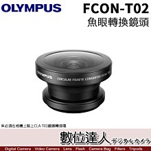 【數位達人】公司貨 Olympus FCON-T02 圓形魚眼轉換鏡頭 轉接鏡頭 FCONT02 / TG6 適用