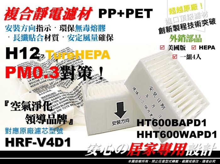 4入裝 HONEYWELL HHT600 WAPD1 車用 原廠 正廠 型 空氣清淨機 濾網 濾芯 同 HRF-V4D1