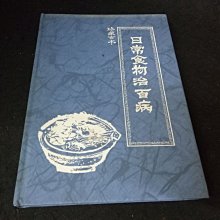 【珍寶二手書齋FA213】珍藏古本 日常食物治百病 士林出版 民77年