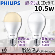 【數位達人】公司貨 PHILIPS 飛利浦 LED 超極光 10.5W 燈泡 E27【單入／白光PL009 6500k】