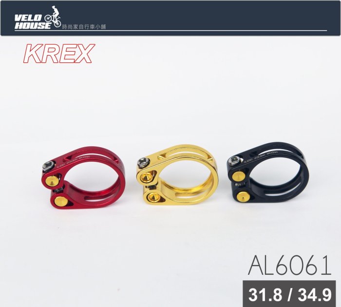 【飛輪單車】KREX AL6061鋁合金輕量型座管束(31.8/34.9mm)[03007540*]