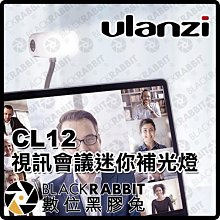 數位黑膠兔【 Ulanzi VIJIM CL12 視訊會議用 迷你補光燈 吸盤固定 】 手機 筆電 iPad 視訊補光燈