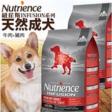 【🐱🐶培菓寵物48H出貨🐰🐹】紐崔斯》INFUSION成犬牛肉+豬肉配方狗糧-5kg自取不打折