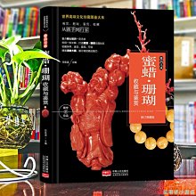 【福爾摩沙書齋】珍藏圖鑒大系--雅韻天成·蜜蠟-珊瑚收藏與鑒賞