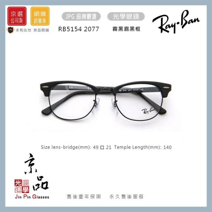 【RAYBAN】RB5154 2077 49mm 霧黑色 經典復古眉架 雷朋光學眼鏡 公司貨 JPG 京品眼鏡