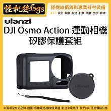 怪機絲 Ulanzi DJI Osmo Action 運動相機 矽膠保護套組 矽膠套 保護 防摔 矽膠套 防撞 DOA