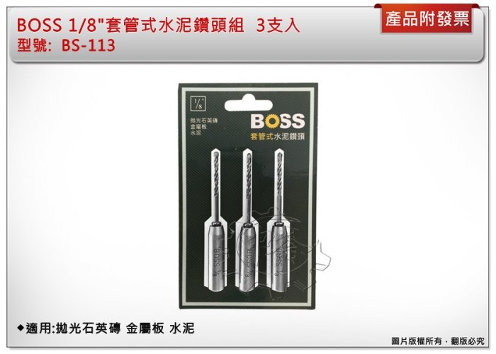 ＊中崙五金【附發票】BOSS 1/8"萬用式水泥鑽頭組 鑽尾組 BS-113 適用:拋光石英磚 金屬板 水泥