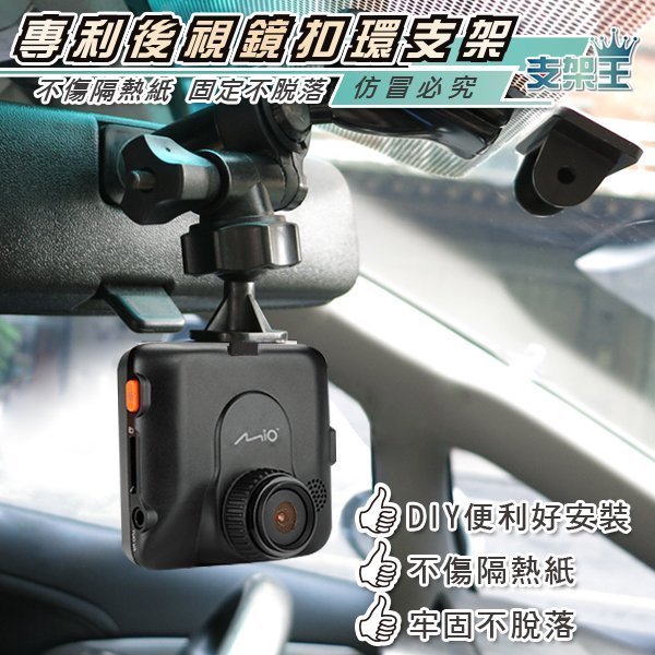 支架王 Mio MiVue 500 行車記錄器 專用【後視鏡支架】另有 688 638 628 C320 C330 588 518 528 A19B