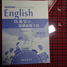 【鑽石城二手書】高中參考書 高中 新 英文 4  閱讀教戰手冊  三民出版  教師用